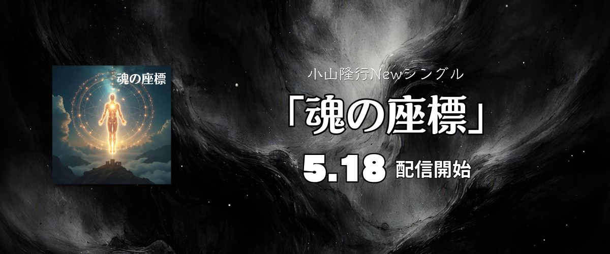 魂の座標バナー