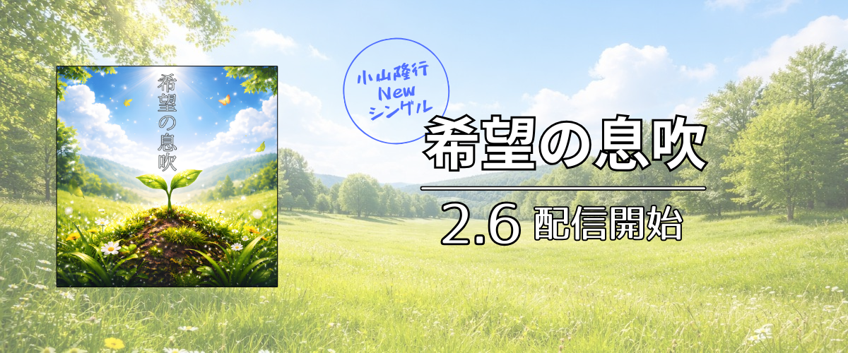 希望の息吹バナー